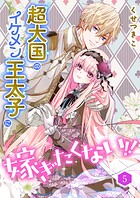 超大国のイケメン王太子に嫁ぎたくない!!(合本版)