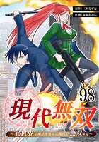 現代無双〜異世界で魔法を覚えて、現代で無双する〜 98話