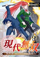 現代無双〜異世界で魔法を覚えて、現代で無双する〜 99話