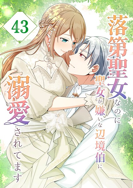 落第聖女なのに聖女が嫌いな辺境伯に溺愛されてます【タテヨミ】 43話