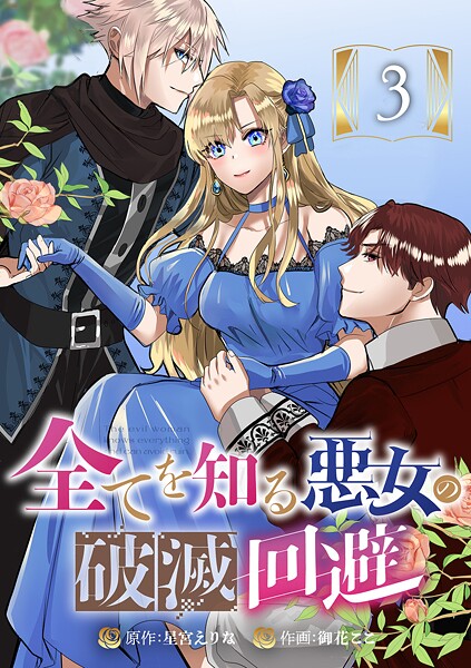 全てを知る悪女の破滅回避 3話【期間限定 無料お試し版】