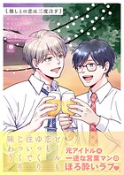 推しとの恋は三度注ぎ（合本版）