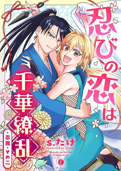 忍びの恋は千華繚乱(単話)