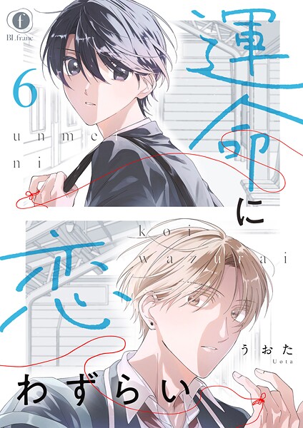 運命に恋わずらい(単話)