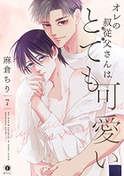 オレの叔従父さんはとても可愛い（単話）