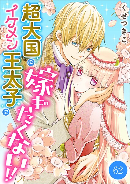 超大国のイケメン王太子に嫁ぎたくない!!(単話)