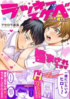 ラッキースケベられ能力に悩まされてます（合本版）