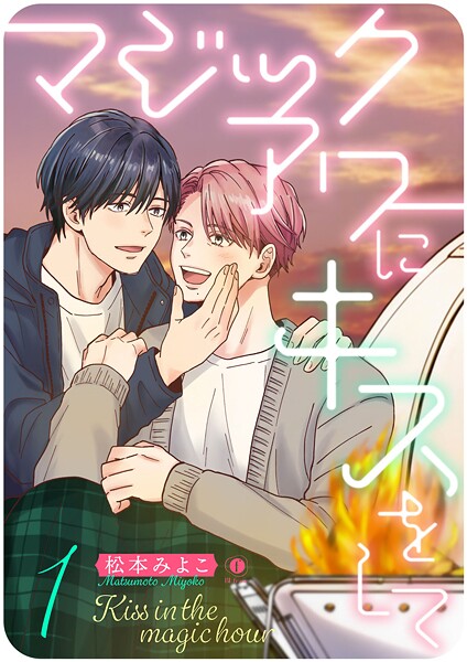 マジックアワーにキスをして （1）