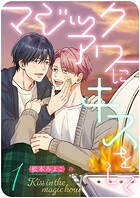 マジックアワーにキスをして （1）
