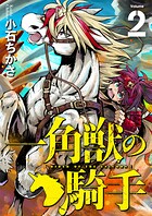 一角獣の騎手（合本版）