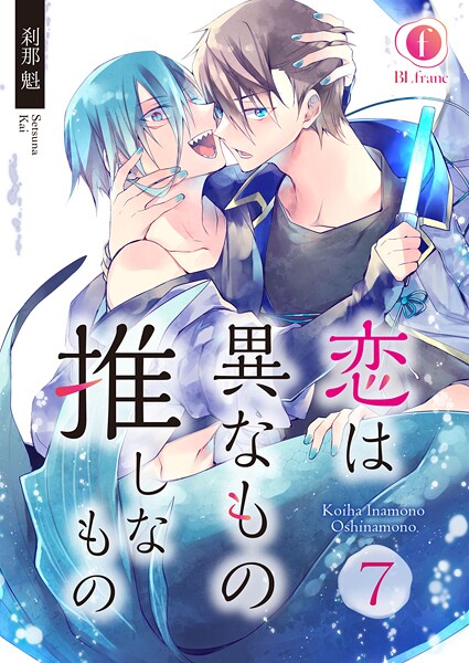 恋は異なもの推しなもの （7）