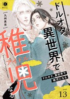ドルオタ、異世界で稚児（アイドル）になる（単話）