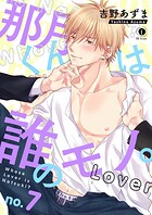 那月くんは誰のモノ。（単話）