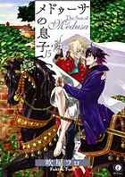 メドゥーサの息子 （15）