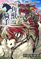 一角獣の騎手 29話