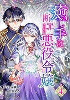 癒し手は断罪された悪役令嬢（合本版）
