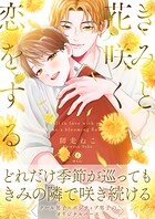 きみと花咲く恋をする(合本版)