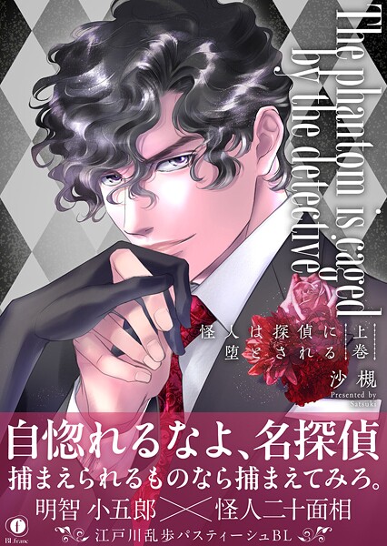 怪人は探偵に堕とされる（合本版） 上巻