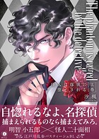 怪人は探偵に堕とされる（合本版） 上巻