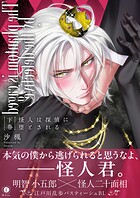 怪人は探偵に堕とされる(合本版)