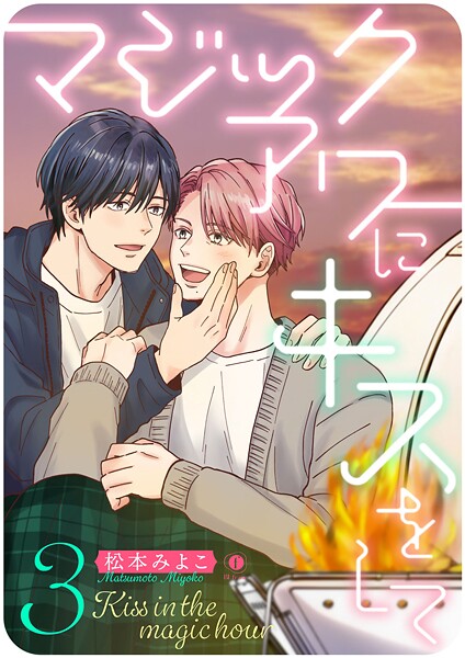 マジックアワーにキスをして （3）
