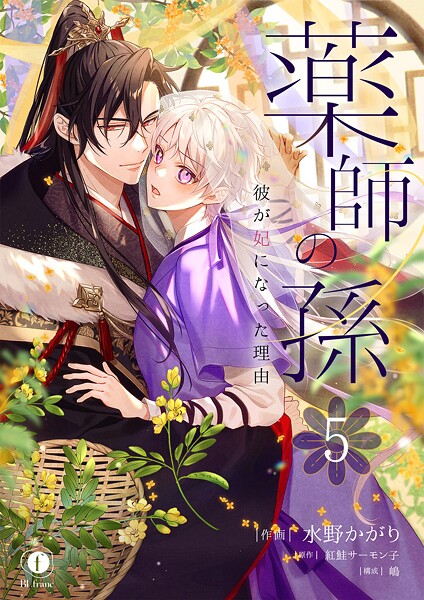 薬師の孫〜彼が妃になった理由〜 （5）