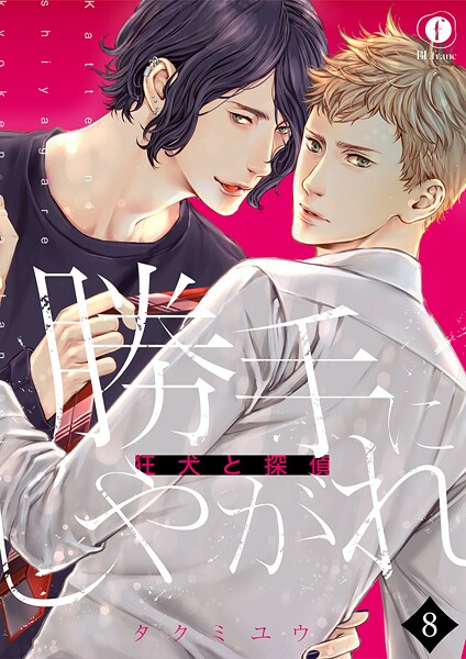 勝手にしやがれ-狂犬と探偵-（単話）