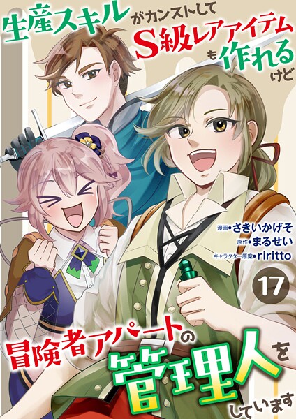生産スキルがカンストしてS級レアアイテムも作れるけど冒険者アパートの管理人をしています 17話