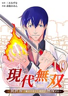 現代無双〜異世界で魔法を覚えて、現代で無双する〜（合本版）