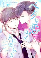 ベタな恋ほど身に染みる （4）