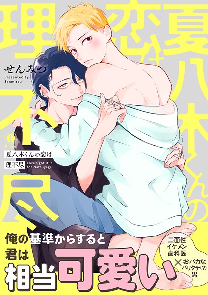 夏八木くんの恋は理不尽（合本版）