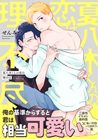 夏八木くんの恋は理不尽(合本版)