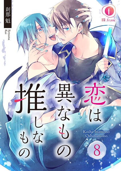 恋は異なもの推しなもの（単話）