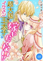 超大国のイケメン王太子に嫁ぎたくない！！ 69話