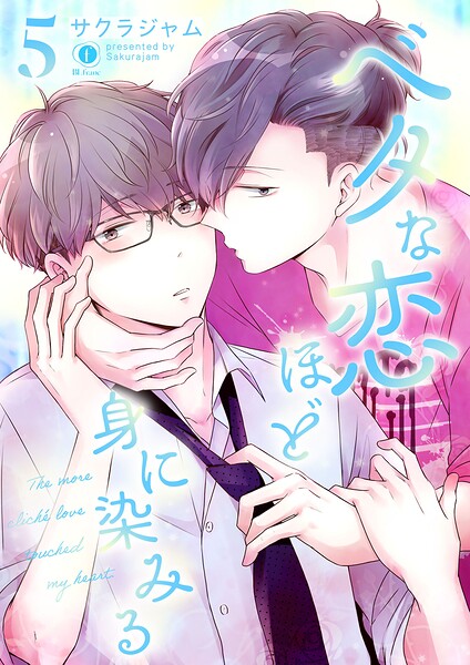 ベタな恋ほど身に染みる（単話）