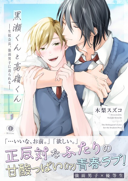 黒瀬くんと高嶺くん―生徒会長、強面男子に迫られる―（合本版）