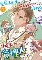 生産スキルがカンストしてS級レアアイテムも作れるけど冒険者アパートの管理人をしています（合本版） 1巻