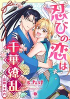 忍びの恋は千華繚乱（単話）