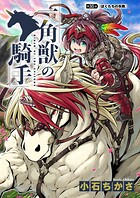 一角獣の騎手 35話