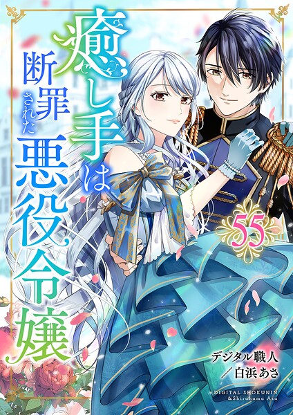 癒し手は断罪された悪役令嬢 55話
