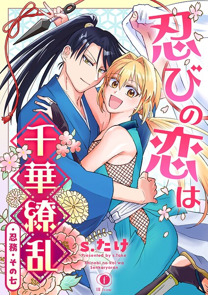 忍びの恋は千華繚乱（単話）