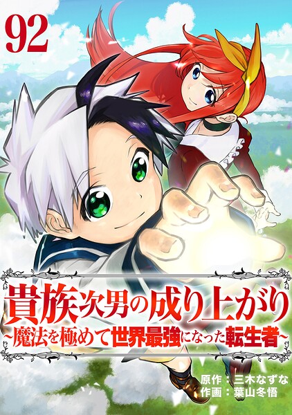 貴族次男の成り上がり〜魔法を極めて世界最強になった転生者〜 92話