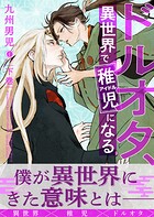ドルオタ、異世界で稚児（アイドル）になる（合本版）