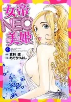 女帝NEO-美姫-