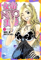 女帝NEO-美姫-