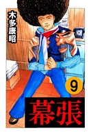 幕張