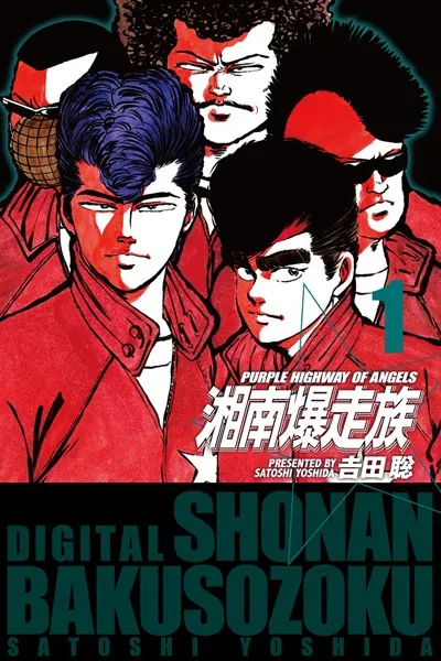 湘南爆走族 （電子書籍版） 1 - 吉田聡 - 青年マンガ - DMMブックス