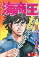 海商王