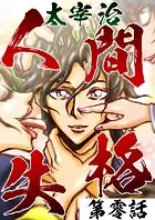人間失格