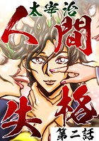 人間失格 第2話「お道化」